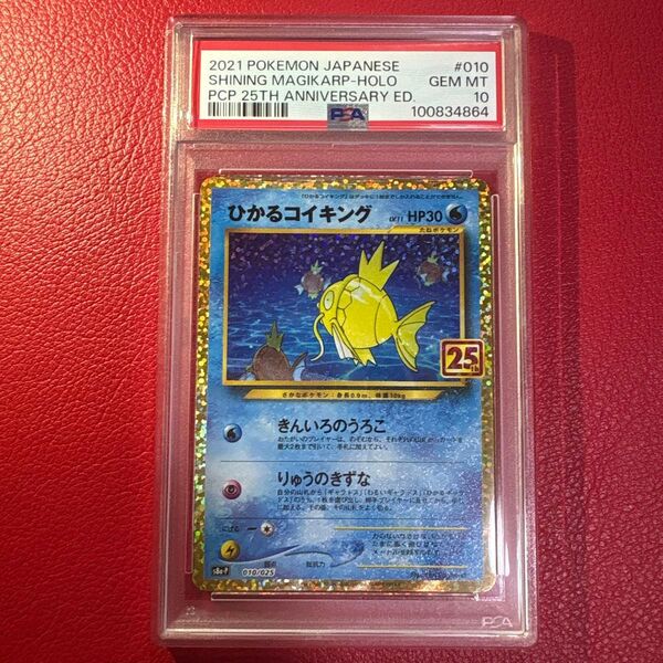 ひかるコイキング PSA10 プロモカードパック 25th ANNIVERSARY edition ポケモンカードゲーム
