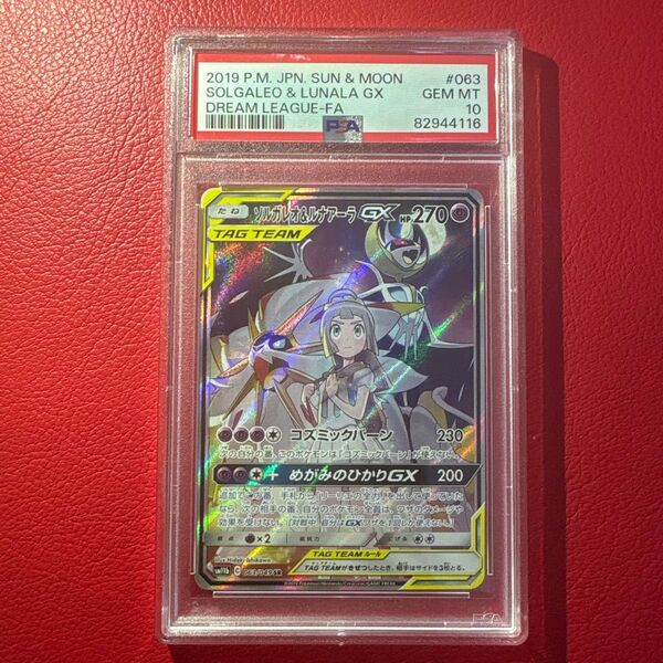 ソルガレオ&ルナアーラGX PSA10 ドリームリーグ ポケモンカードゲーム