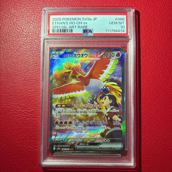 ヒビキのホウオウex PSA10 SAR 熱風のアリーナ ポケモンカードゲーム ★ワンオーナー