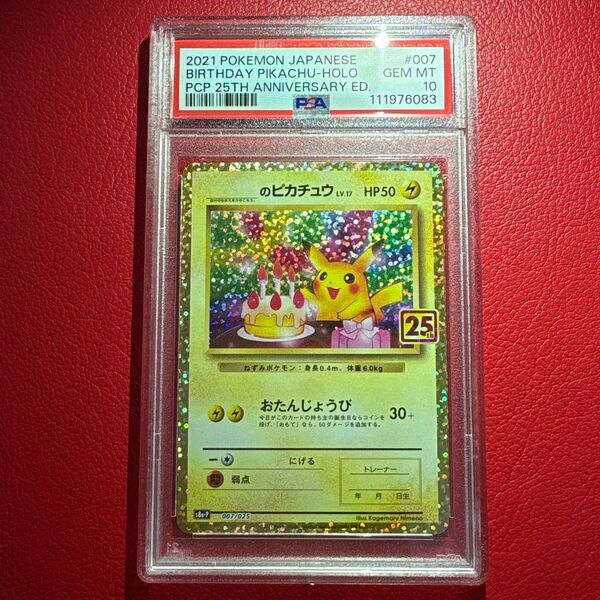 _のピカチュウ PSA10 プロモパックカード 25th ANNIVERSARY edition