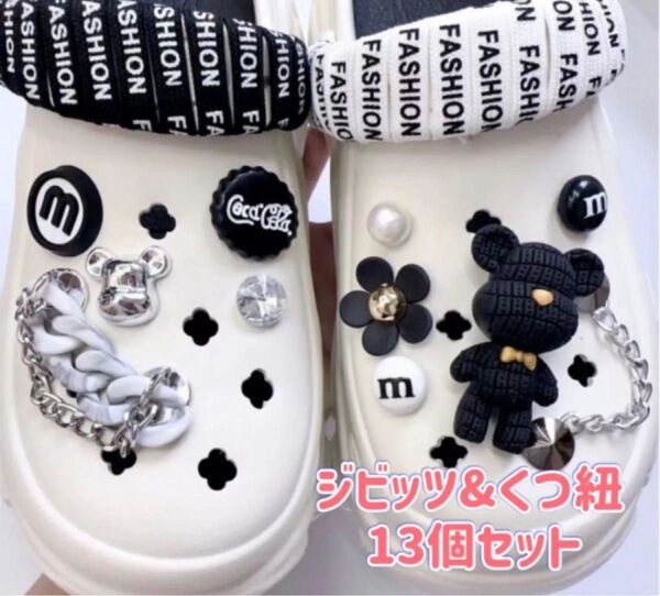 ジビッツ&靴紐13個セット サンダル クロックスアクセサリー テディベア くま 花 チェーン 夏 ファッション小物