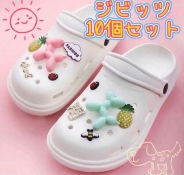 ジビッツ10個セット アートバルーンプードル てんとう虫 パイナップル ミツバチ シューチャーム サンダル クロックスアクセサリー