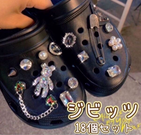 ジビッツ18個セット ビジュー テディベア サンダル クロックスアクセサリー シューチャーム ファッション小物