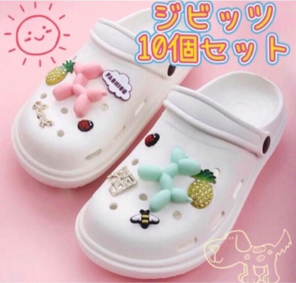 ジビッツ10個セット アートバルーンプードル てんとう虫 パイナップル ミツバチ シューチャーム サンダル クロックスアクセサリー