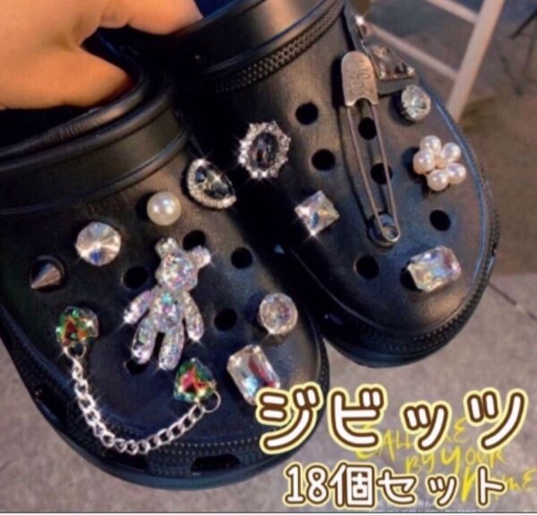 ジビッツ18個セット ビジュー テディベア シューチャーム クロックス サンダルアクセサリー