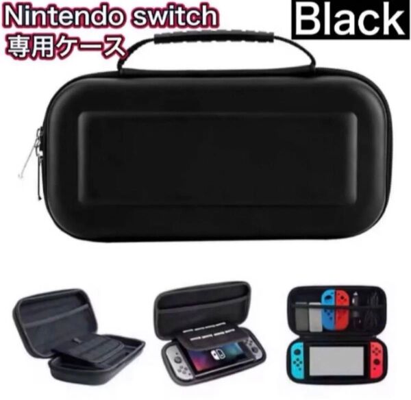 Nintendo Switch収納ケース キャリングケース ブラック 任天堂スイッチ専用カバー ニンテンドー セミハードタイプ