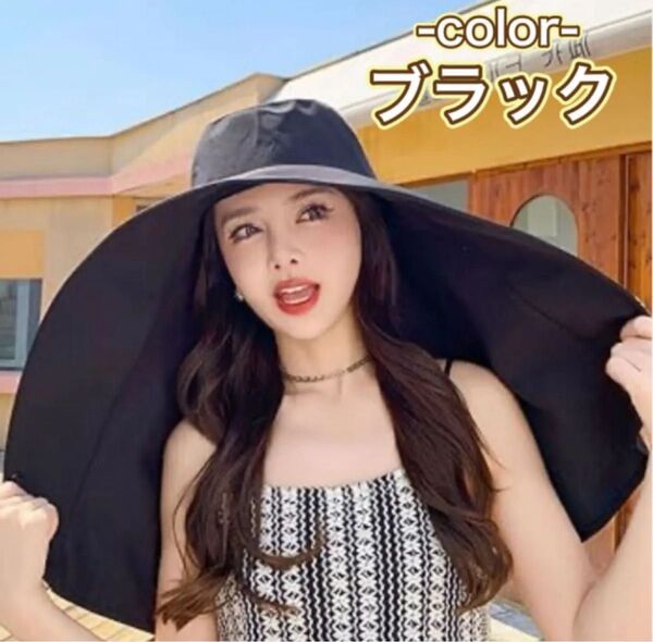 つば広帽子 ハット ブラック レディース 日よけ UVカットハット 紫外線対策 日焼け防止 ビーチ 旅行 農作業