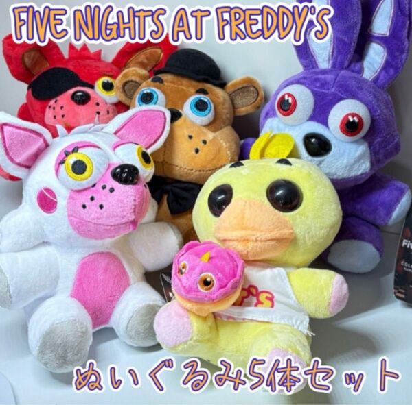 ぬいぐるみ5体セット チカ フレディ プラッシュ ボニー ファイブナイツアットフレディーズ キッズ 誕生日プレゼント