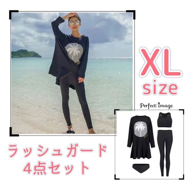 ラッシュガード レディース水着4点セット ブラック XLサイズ 体型カバー 伸縮性あり 海水浴 屋外プール 紫外線対策 旅行
