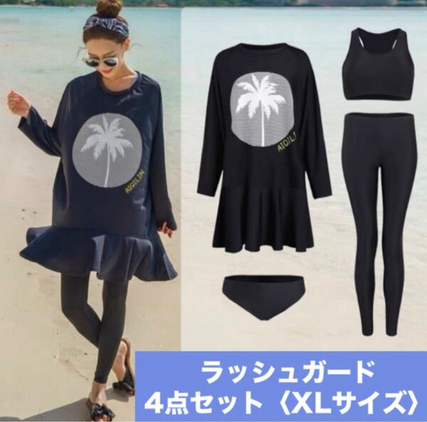 ラッシュガード レディース水着4点セット ブラック XLサイズ 体型カバー 伸縮性あり 海水浴 屋外プール 紫外線対策 旅行