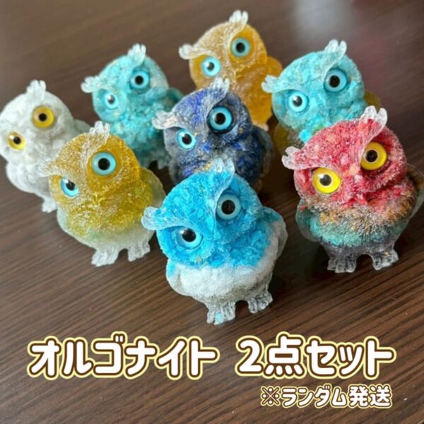 オルゴナイト 2個セット 天然石 フクロウ 開運 縁起物 レジン 置物 スピリチュアル 空間浄化 インテリア ランダム発送