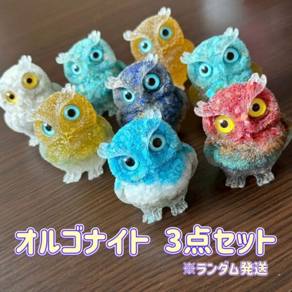 オルゴナイト3個セット 天然石 フクロウ 開運 縁起物 レジン 置物 スピリチュアル 空間浄化 インテリア ランダム発送