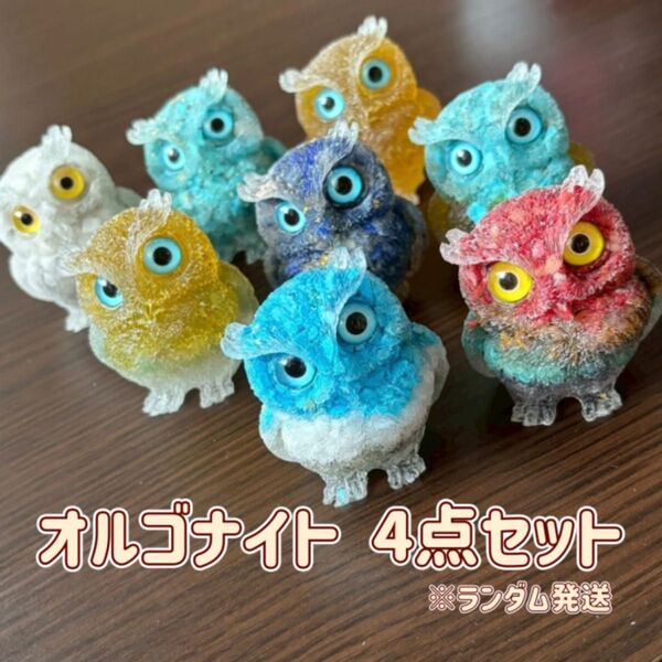 オルゴナイト4個セット 天然石 フクロウ 開運 縁起物 レジン 置物 スピリチュアル 空間浄化 インテリア ランダム発送