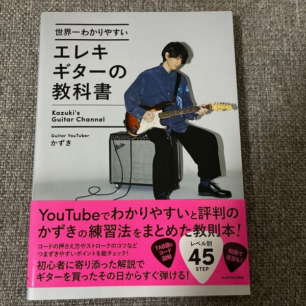 世界一わかりやすいエレキギターの教科書 かずき/著