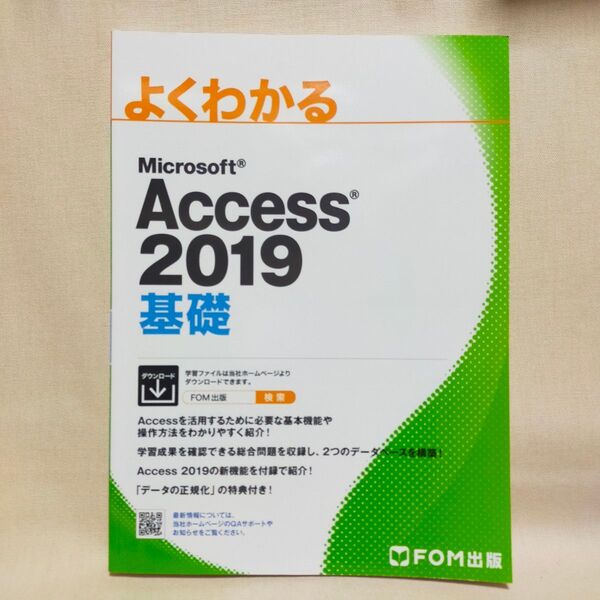 FOM出版 Access2019基礎テキスト