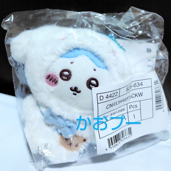 ちいかわ×サンリオ ハチワレ×シナモロール ぬいぐるみマスコットホルダー sanrio ぬいぐるみチャーム シナモン