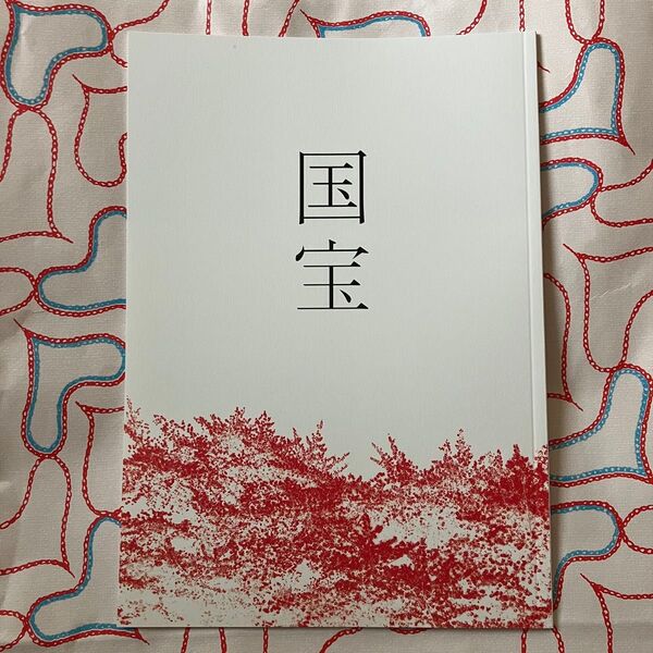 国宝 映画パンフレット 吉沢亮 横浜流星 寺島しのぶ 三浦貴大 高畑充希