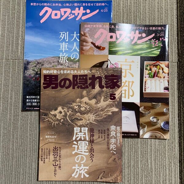 クロワッサン 京都の風格 大人の列車旅 男の隠れ家 開運の旅 3冊まとめて 旅雑誌