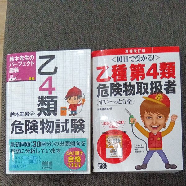 乙4類危険物試験 鈴木先生のパーフェクト講義 (鈴木先生のパーフェクト講義) 鈴木幸男/著