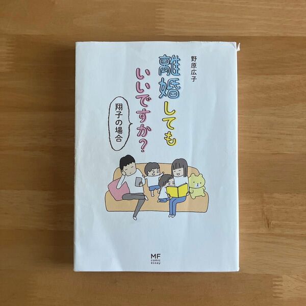 離婚してもいいですか? 翔子の場合 (メディアファクトリーのコミックエッセイ) 野原広子/著