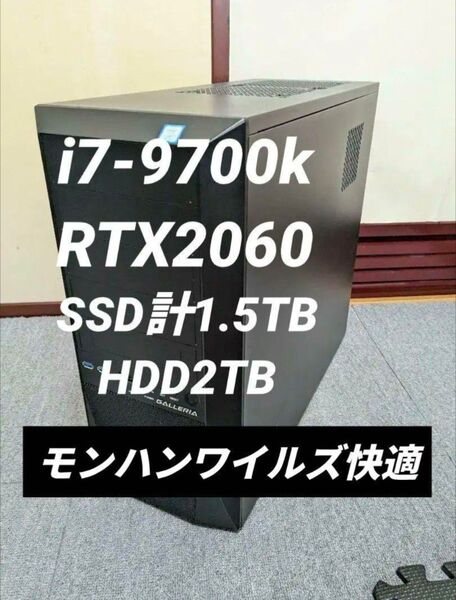 ガレリア 格安ゲーミングPC i7-9700k RTX2060 16GB SSD1.5TB HDD2TB モンハンワイルズ快適