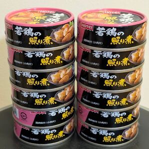 ホテイフーズ 若鶏の照り煮 缶詰め 12個セット