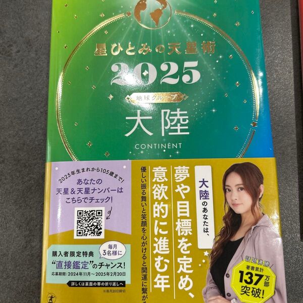 星ひとみの天星術 2025地球グループ大陸 HITOMI HOSHI/著