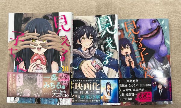 見える子ちゃん 10巻、11巻、12巻セット