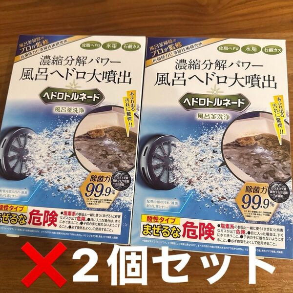 ヘドロトルネード 風呂釜洗浄 リベルタ プロが監修 ヘドロトルネード