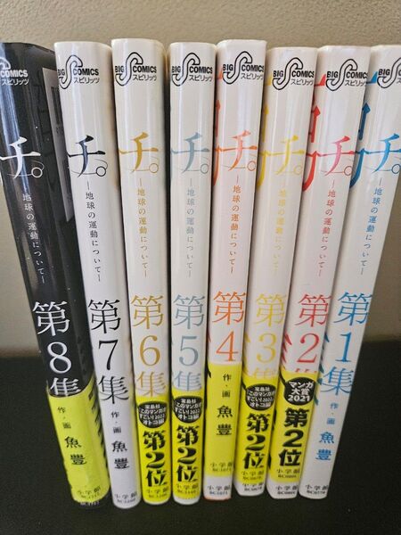 チ。一地球の運動についてーセット (ビッグコミックス)/作。画全巻魚豊