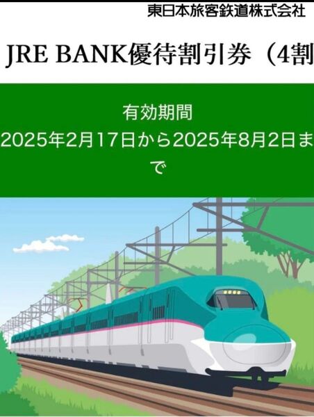 JRE BANK優待割引券 2枚 有効期限2025年8月2日まで