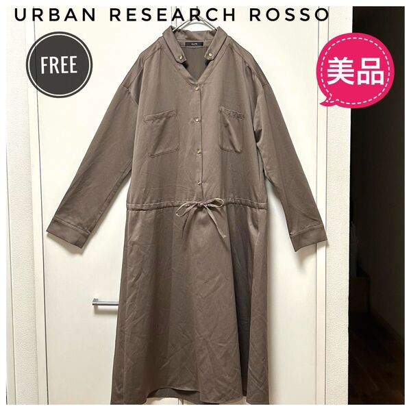 ★美品★URBAN RESEARCH ROSSO ワンピース茶色サイズFREE