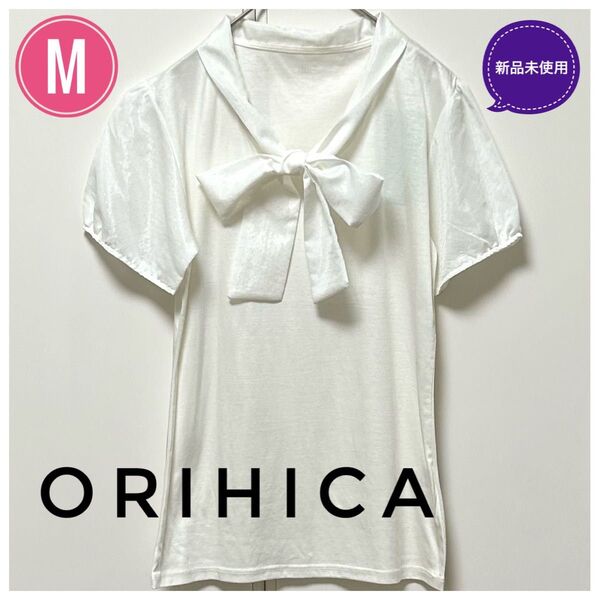 ★新品未使用★ ORIHICAオリヒカ半袖リボン結びブラウス ホワイトMサイズ