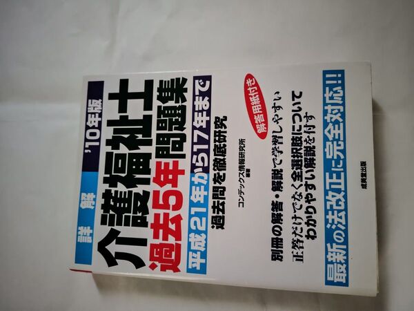 詳解 介護福祉士 過去5年問題集 '10年版