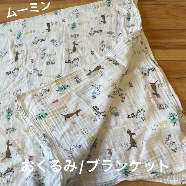 ムーミン おくるみ ブランケット