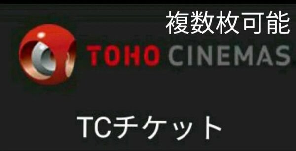 TOHOシネマズ 映画鑑賞チケット