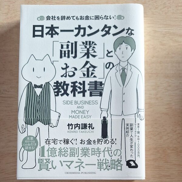日本一カンタンな「副業」とお金」の教科書