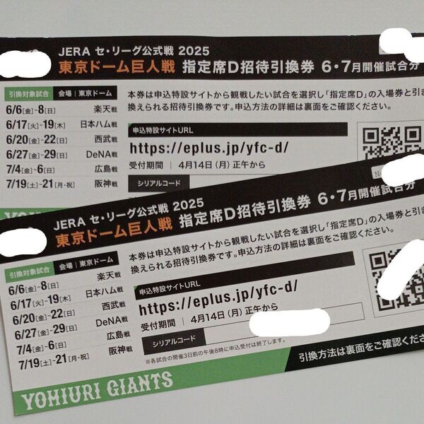 東京ドーム巨人戦 指定席D招待引換券 6月 7月 開催試合分 2枚