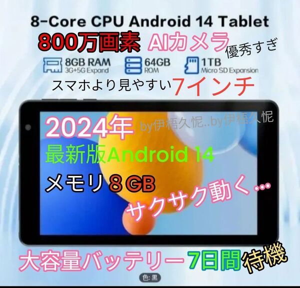 2024年正式android 14タブレット7インチWIFI Ram 8GB Rom 64GB 800万画素カメラ 英会話 動画