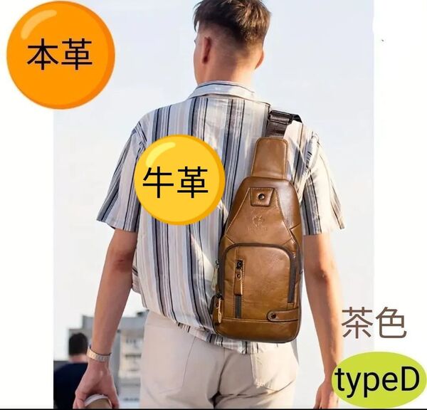 新品レザー本革ボディバック牛革ショルダーバック肩掛けチェストバックスマホカバンお財布かばんポーチ メンズ男性&女性 防犯