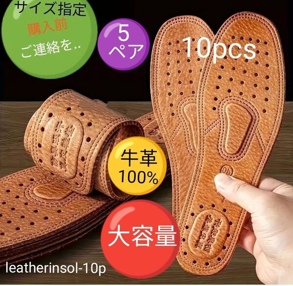 本革インソール分厚い牛革中敷10pcs通気性抜群蒸れない足臭い対策革製品革靴ブーツビジネスシューズメンズ男性女性レディース5ペア