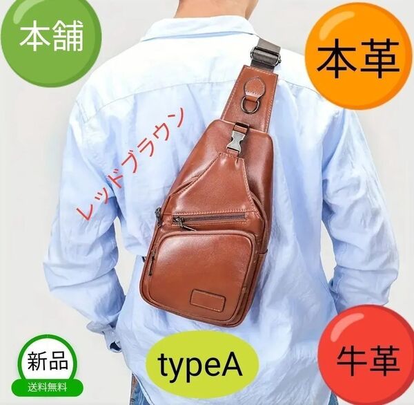 新品レザー本革ボディバック牛革ショルダーバック肩掛けチェストバックスマホカバンお財布かばんポーチ メンズ男性&女性 防犯
