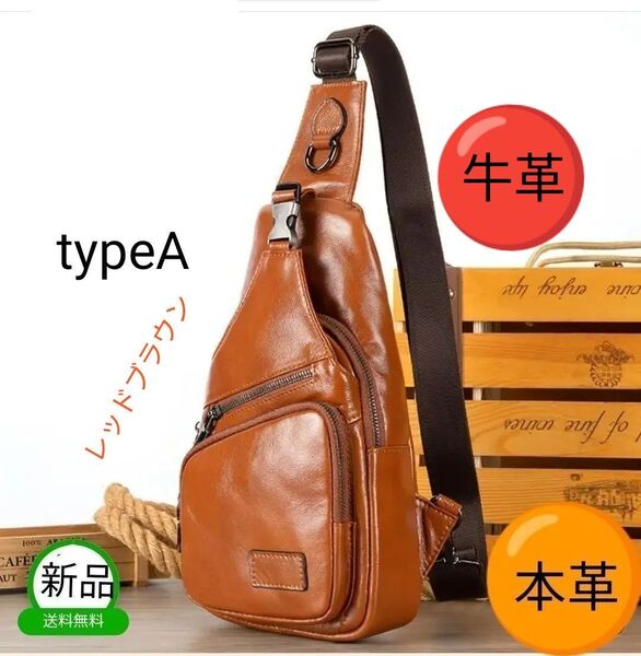 新品レザー本革ボディバック牛革ショルダーバック肩掛けチェストバックスマホカバンお財布かばんポーチ メンズ男性&女性 防犯