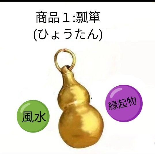 開運! 瓢箪 ひょうたん ペタント ll★ 風水.金運アップ.縁起物 招き猫 五帝銭 キーホルダーに