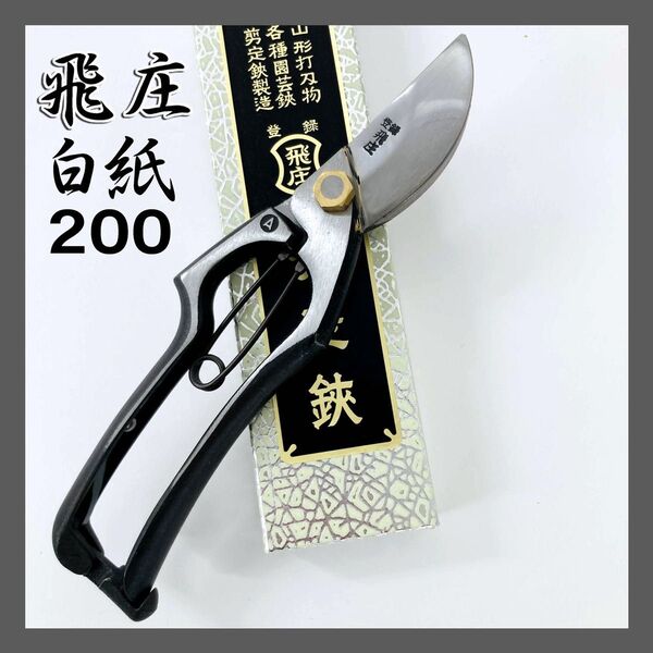 飛庄 剪定鋏 A型200㎜ ろう付 安来白鋼 PS-04 鍛造ハサミ 飛塚製作所