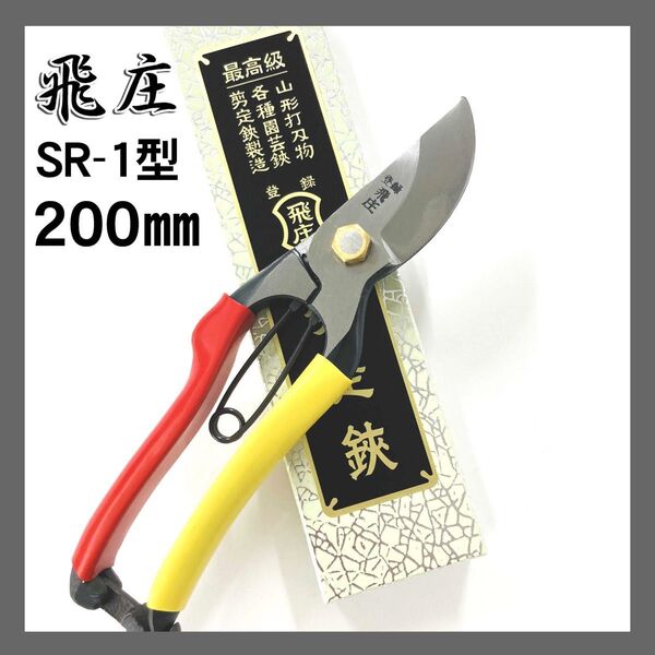 飛庄 剪定鋏 SR-1型 200㎜ PS一01 飛塚製作所 枝切鋏 園芸鋏