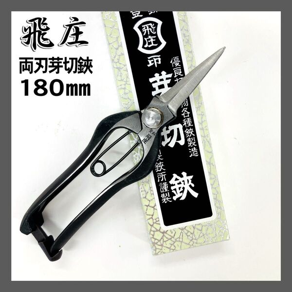 飛庄 両刃 芽切鋏 180mm PS-28 シノギ刃 飛塚製作所 芽切ハサミ