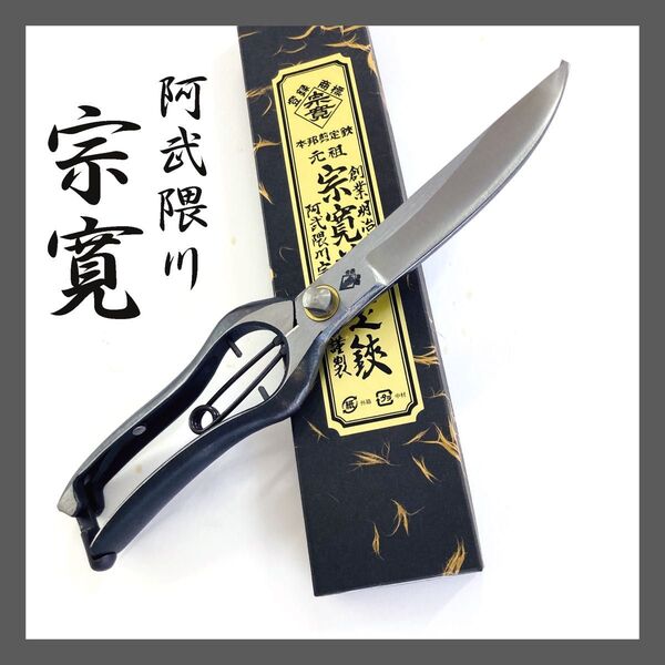 阿武隈川 宗寛 根切鋏 片刃 270mm 金止 (片手刈込鋏 兼用)