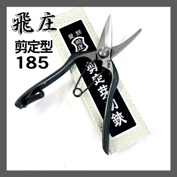 飛庄 剪定型 芽切鋏 (片刃 )185㎜ 飛塚製作所 PS−20 片刃芽切鋏