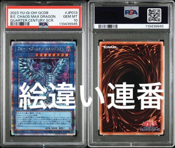 連番 ブルーアイズカオスMAXドラゴン クオシク PSA10 25th 絵違い
